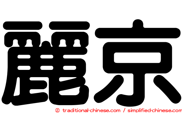 麗京
