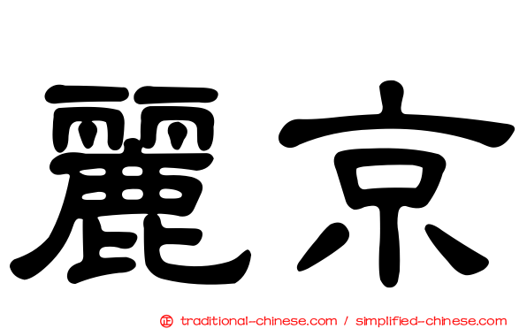麗京