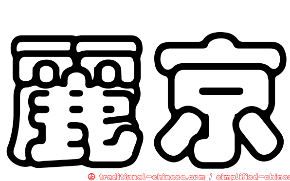 麗京