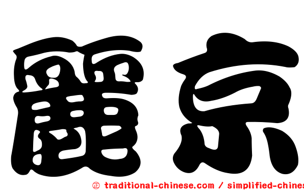 麗京