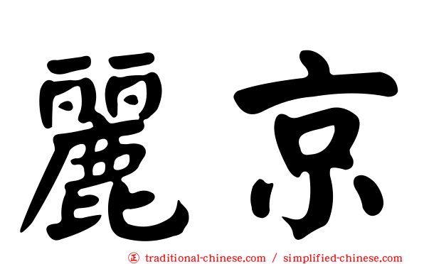 麗京