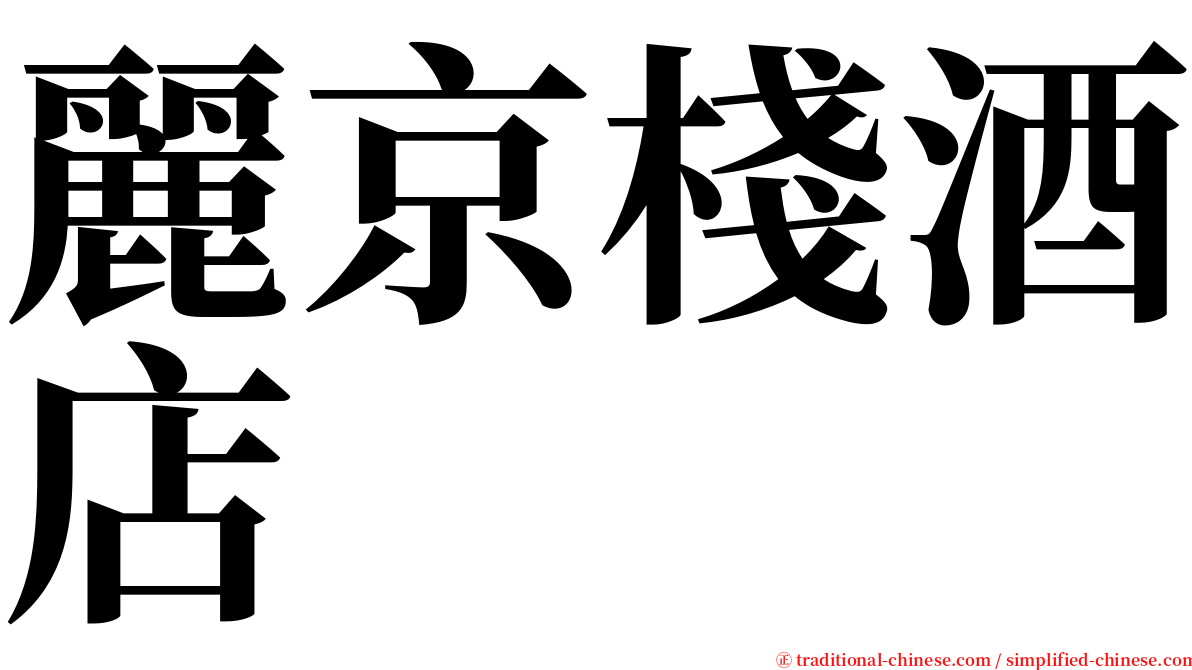 麗京棧酒店 serif font