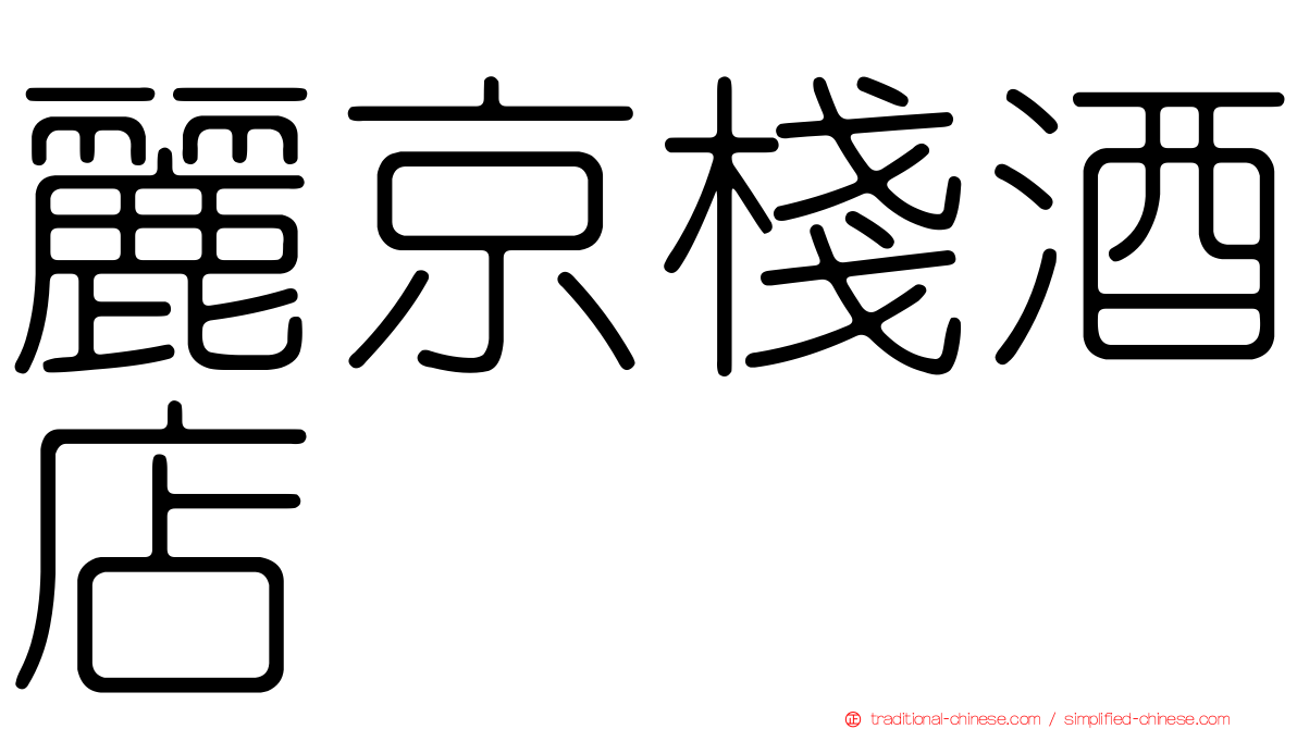 麗京棧酒店