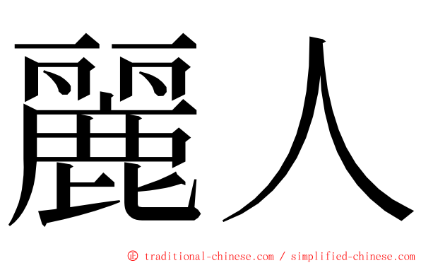 麗人 ming font