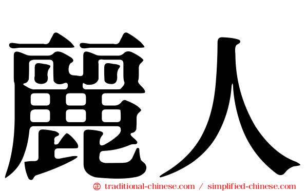 麗人