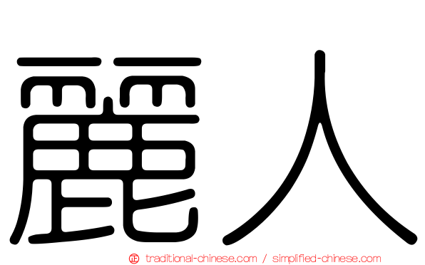 麗人