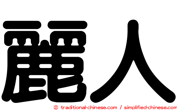 麗人