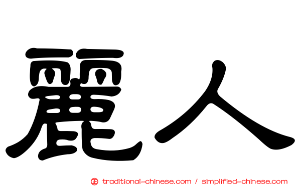 麗人