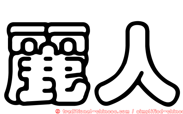麗人
