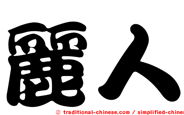 麗人