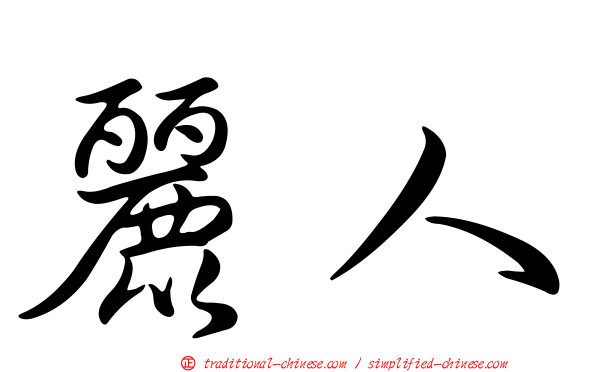 麗人