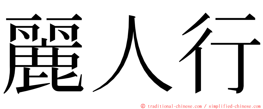 麗人行 ming font