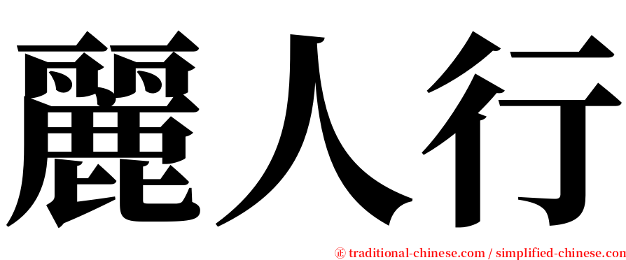 麗人行 serif font