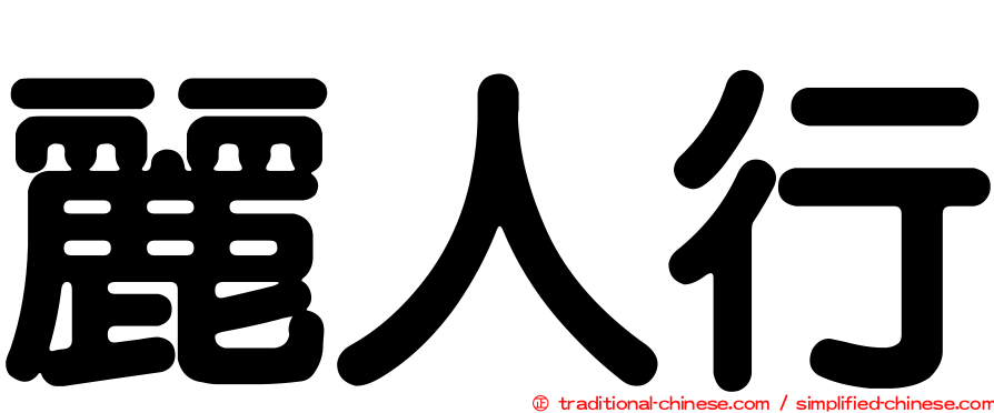 麗人行