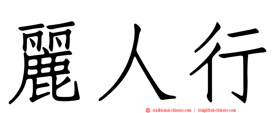 麗人行