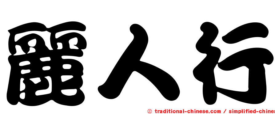 麗人行