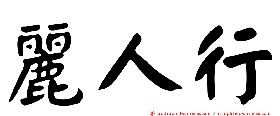 麗人行