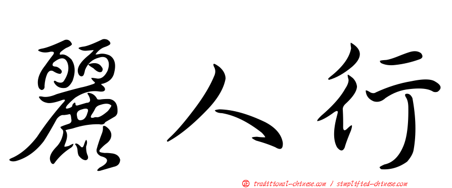 麗人行