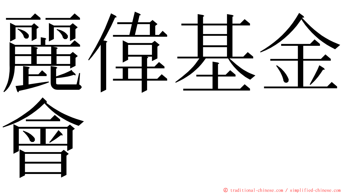 麗偉基金會 ming font