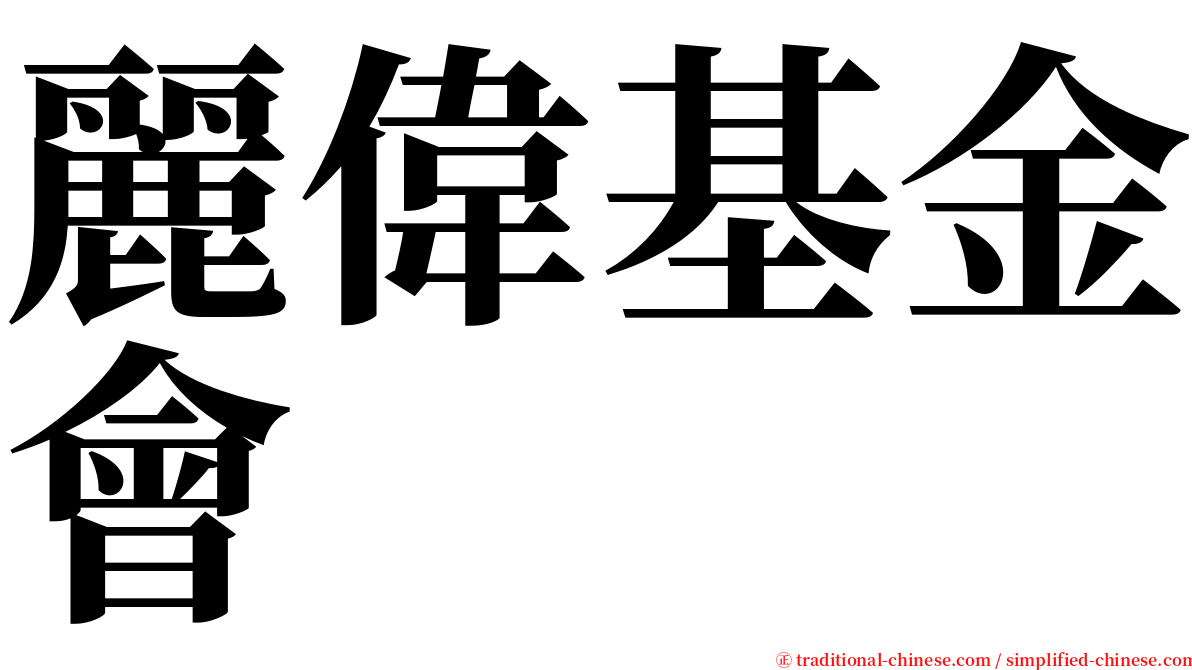 麗偉基金會 serif font