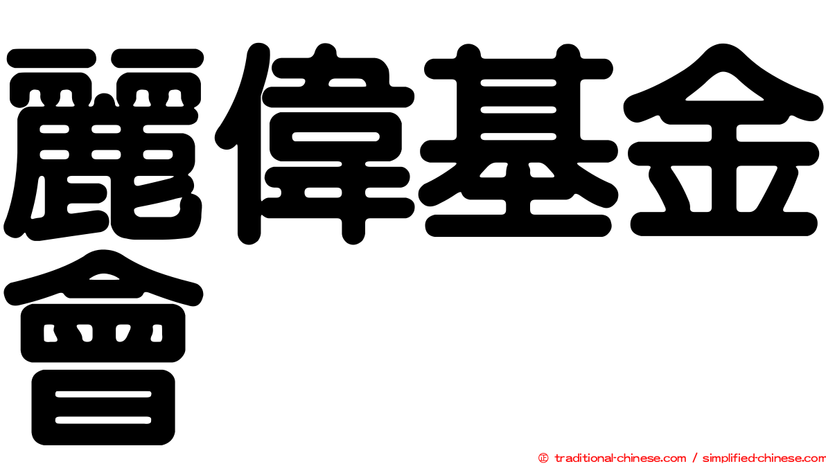 麗偉基金會