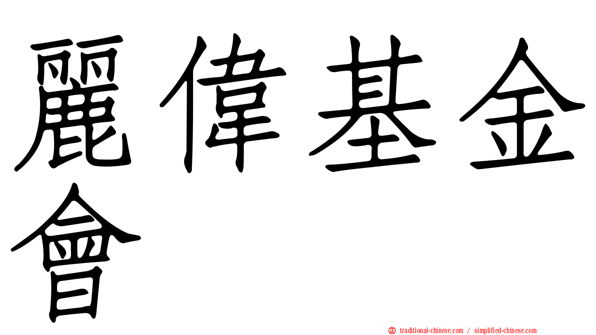 麗偉基金會