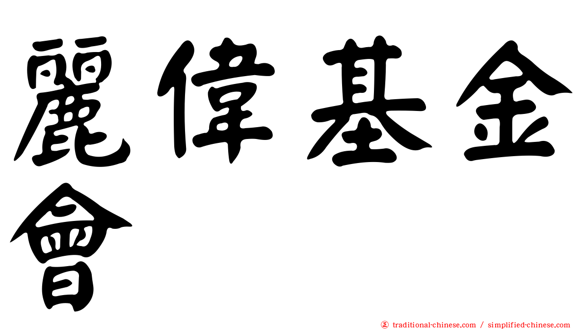 麗偉基金會