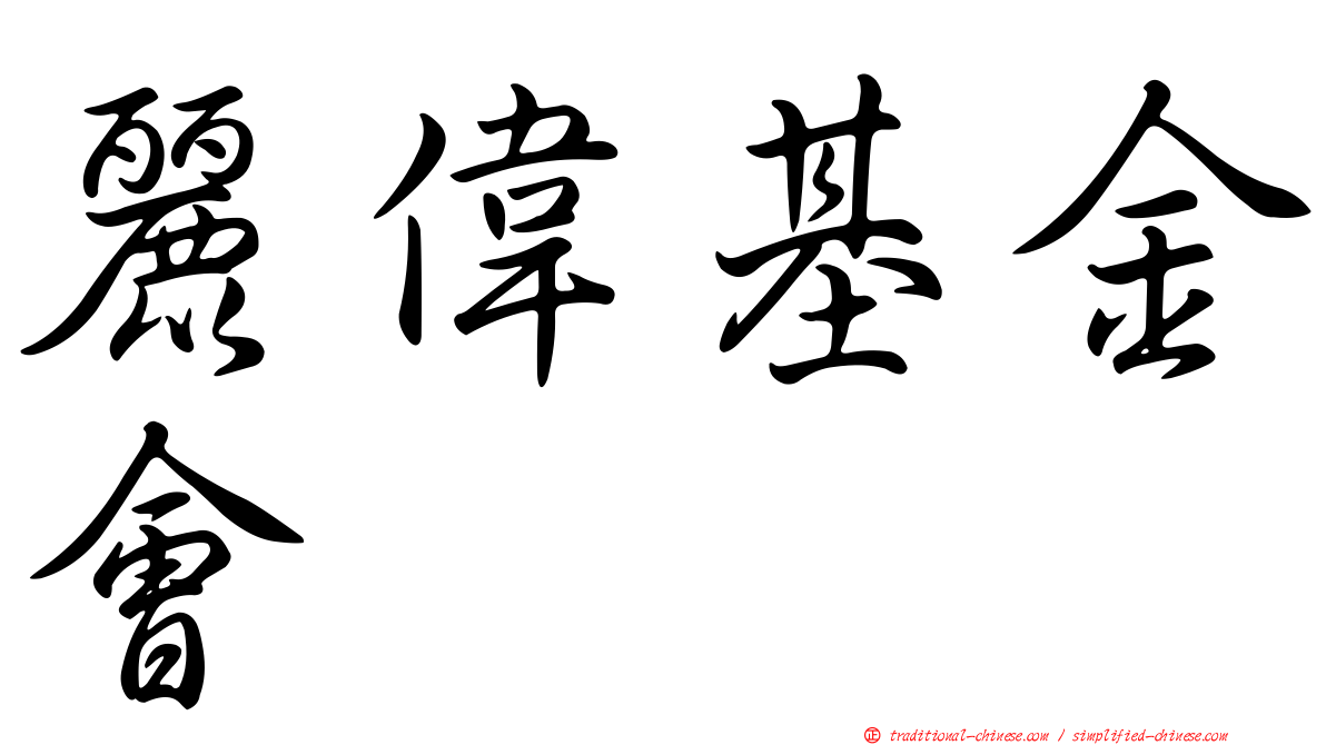 麗偉基金會