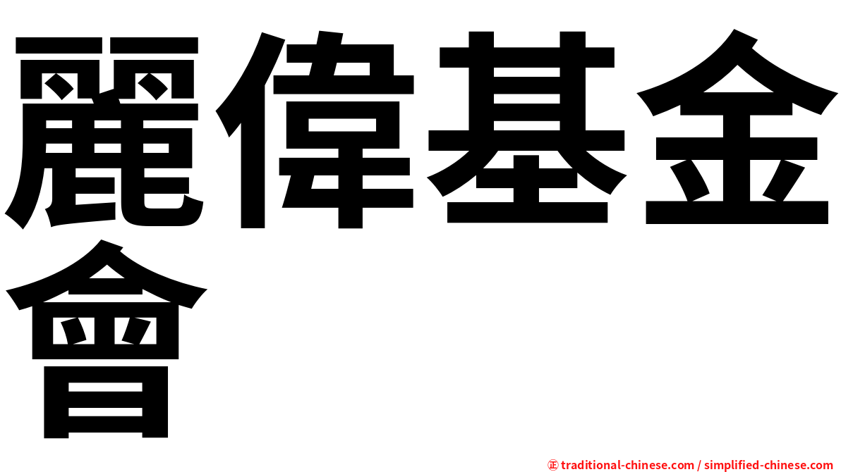 麗偉基金會