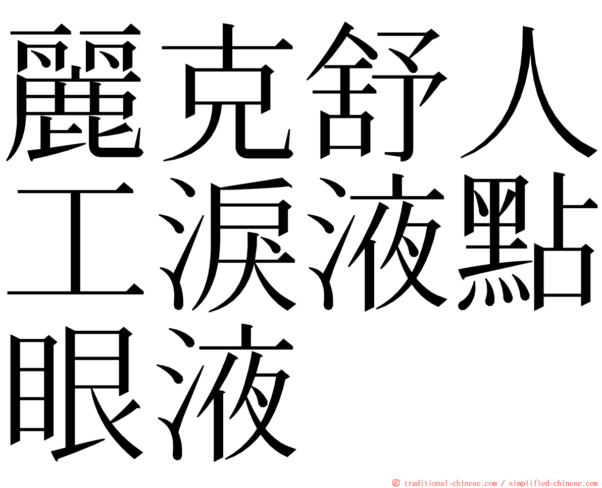 麗克舒人工淚液點眼液 ming font