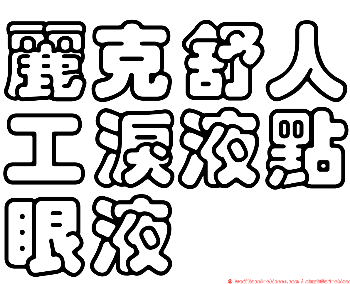 麗克舒人工淚液點眼液