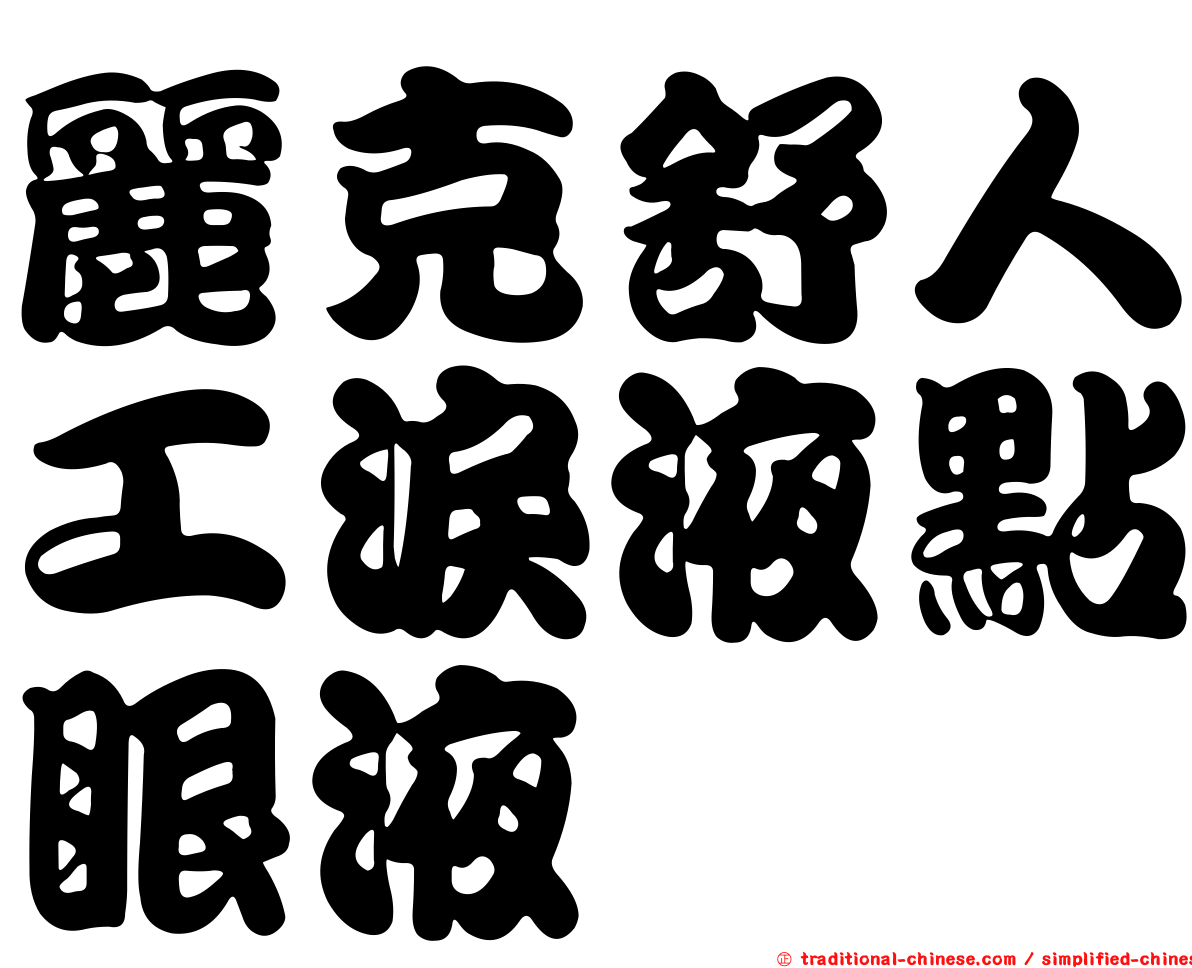 麗克舒人工淚液點眼液