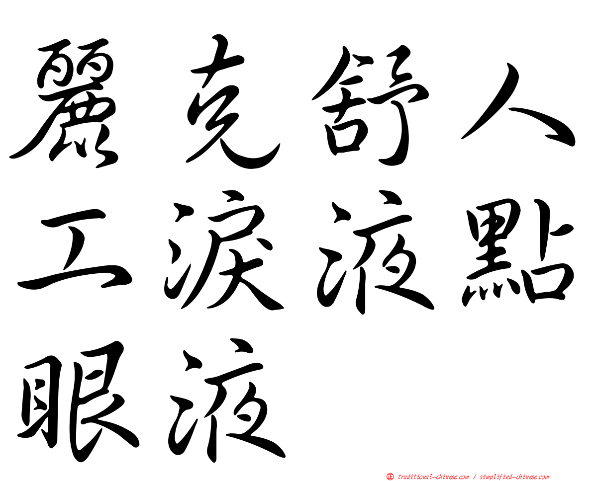 麗克舒人工淚液點眼液