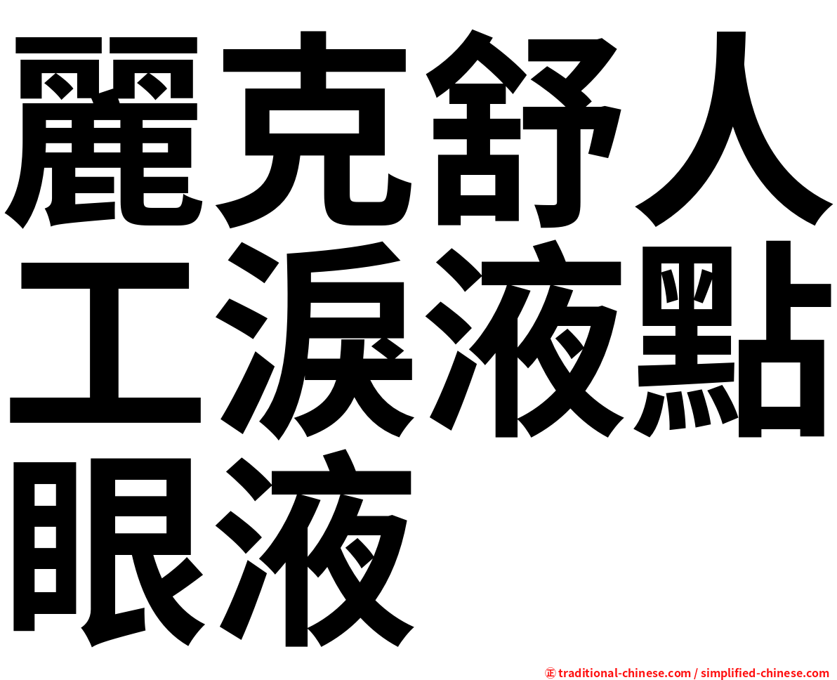 麗克舒人工淚液點眼液