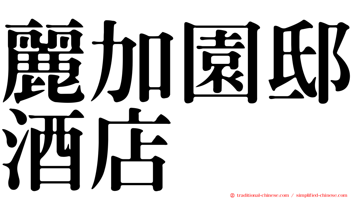 麗加園邸酒店