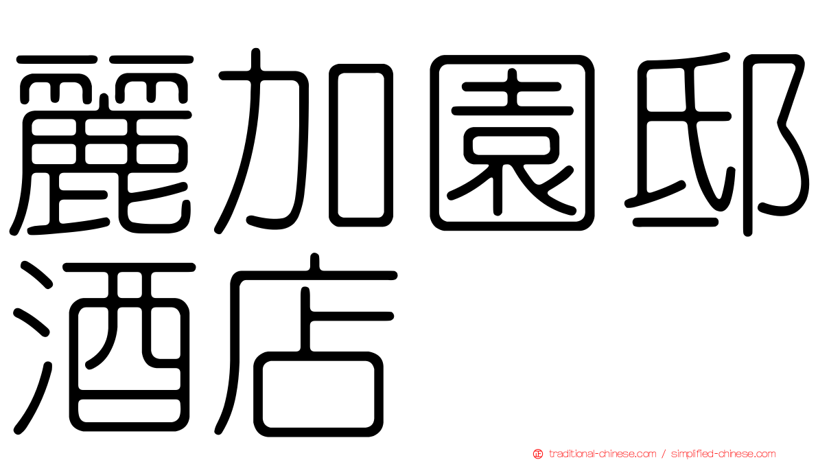 麗加園邸酒店