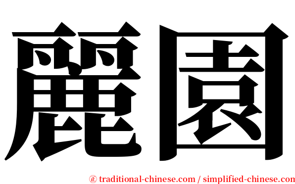 麗園 serif font