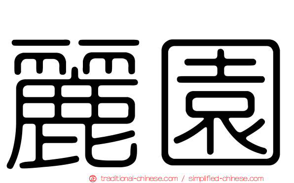 麗園