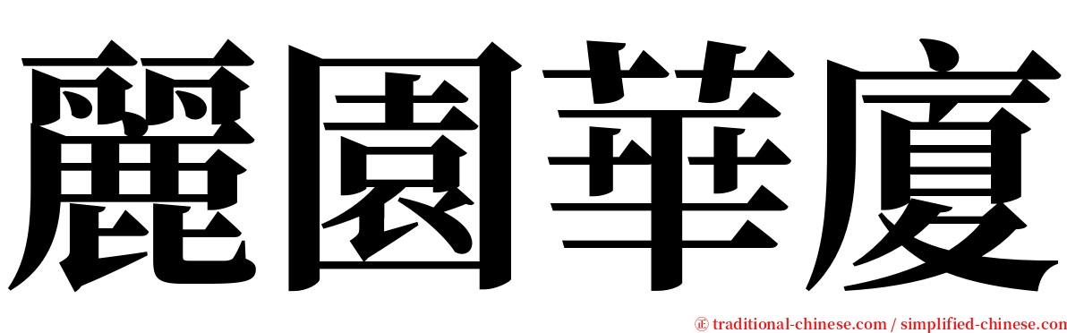 麗園華廈 serif font