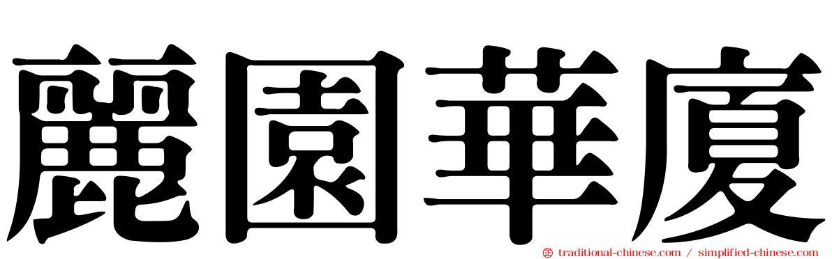 麗園華廈