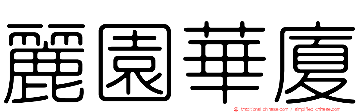 麗園華廈