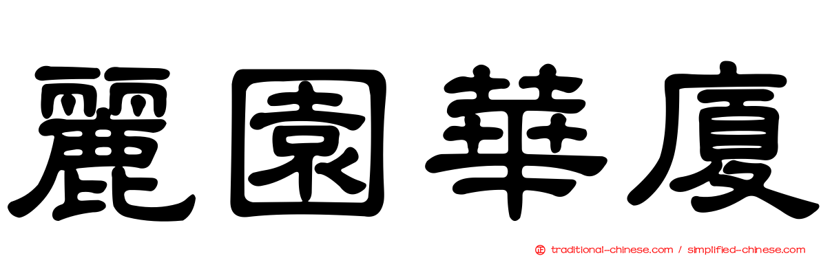 麗園華廈