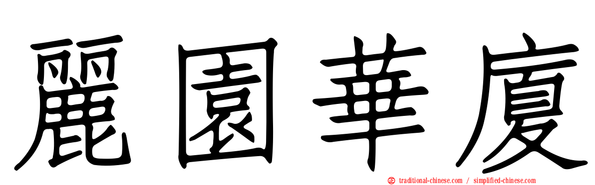麗園華廈