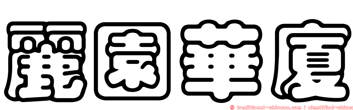 麗園華廈