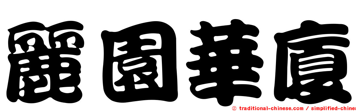 麗園華廈
