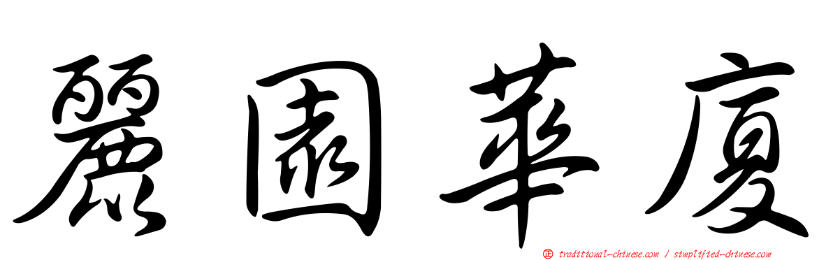 麗園華廈