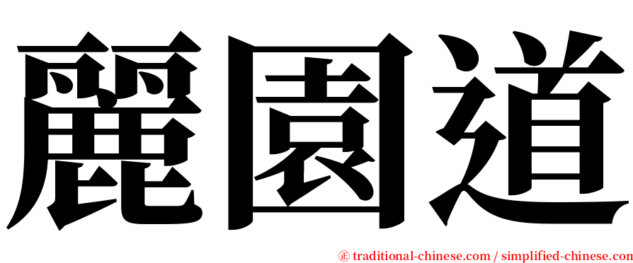 麗園道 serif font
