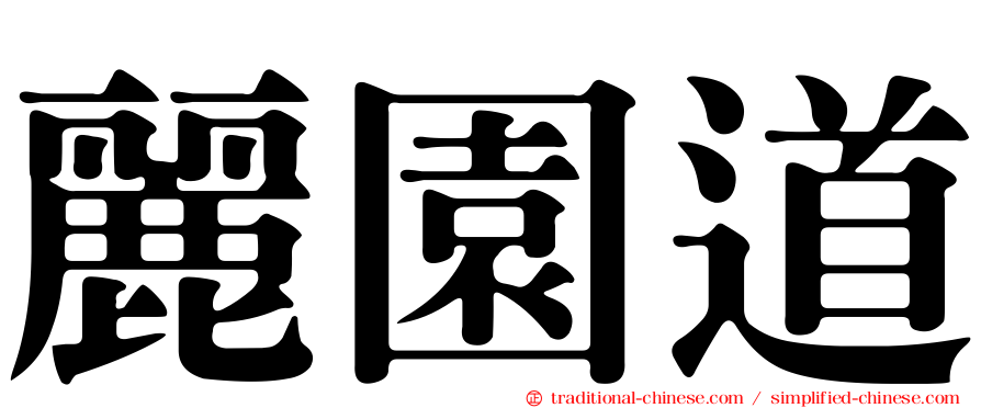 麗園道