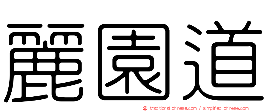 麗園道