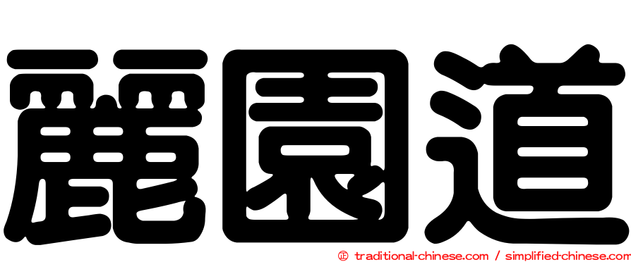 麗園道